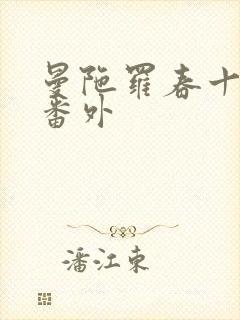 曼陀罗春十三娘番外封面