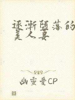 逐渐堕落的绝色美人妻