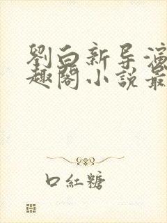 刘白新导演新笔趣阁小说最新章节