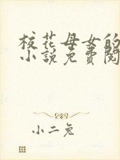 校花母女的望落小说免费阅读全文封面
