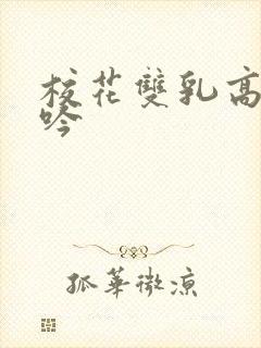 校花双乳高耸呻吟