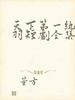 天下第一纨绔苏羽短剧全集免费观看