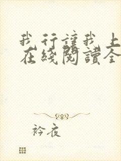 我行让我上小说在线阅读全文免费