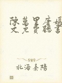 陈万里唐嫣然全文免费听书无弹窗