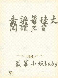 乔梁最后大结局阅读免费