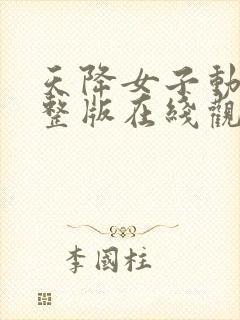 天降女子动漫完整版在线观看