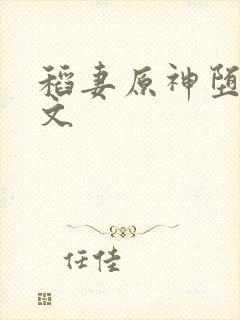 稻妻原神堕落h文