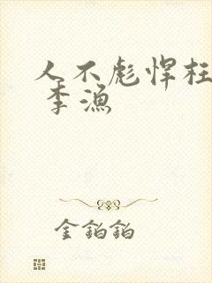 人不彪悍枉少年 李渔封面