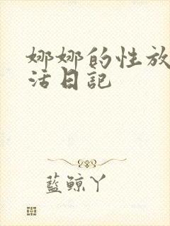 娜娜的性放荡生活日记