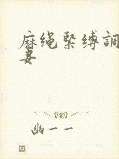 麻绳紧缚调教人妻