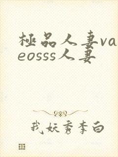 极品人妻vadeosss人妻