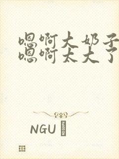 嗯啊大奶子骚货嗯啊太大了封面