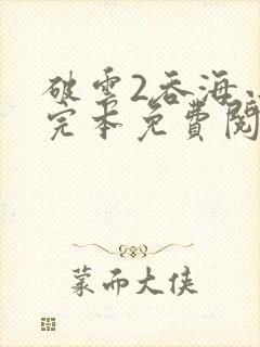 破云2吞海小说完本免费阅读封面