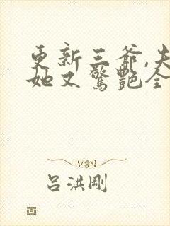 更新三爷,夫人她又惊艳全球了