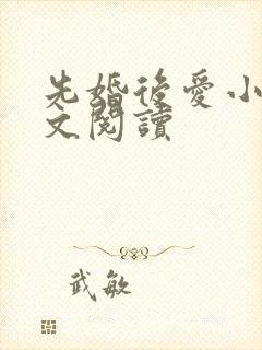 先婚后爱小说全文阅读