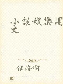 小说娱乐圈甜宠文