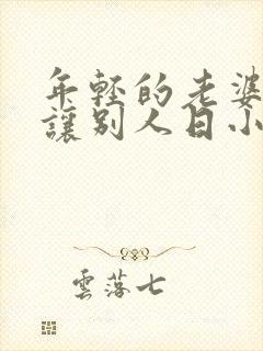 年轻的老婆长期让别人日小说