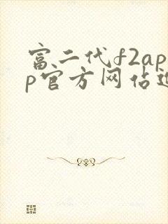 富二代f2app官方网站进入ios