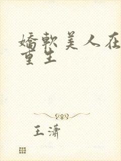 娇软美人在七零重生封面