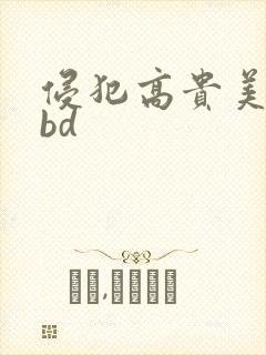 侵犯高贵美人妻bd封面