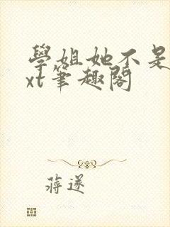 学姐她不是人txt笔趣阁