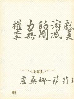 权力的游戏第一季无删减美