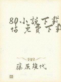 80小说下载网站 免费下载