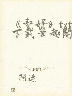 《赘婿》txt下载笔趣阁