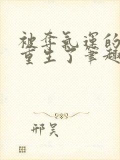 被夺气运的原配重生了笔趣阁封面