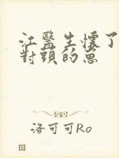 江医生怀了他死对头的崽