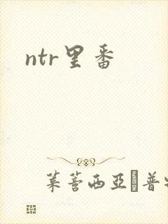 ntr里番