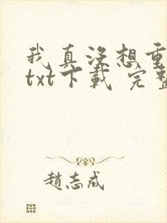 我真没想重生啊txt下载 完整版