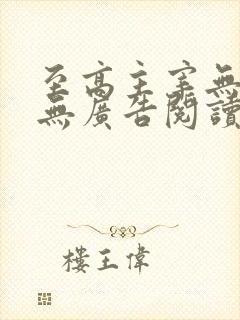 至高主宰无弹窗无广告阅读