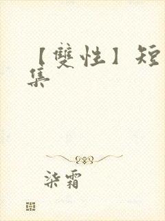 【双性】短篇合集封面