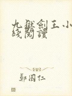 九狱剑王小说在线阅读