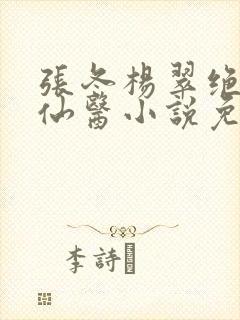 张冬杨翠绝世小仙医小说免费阅读封面