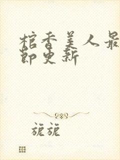 棺香美人最新章节更新封面