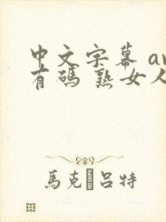 中文字幕 av有码 熟女人妻