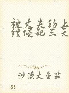 被丈夫的上司连续侵犯三天