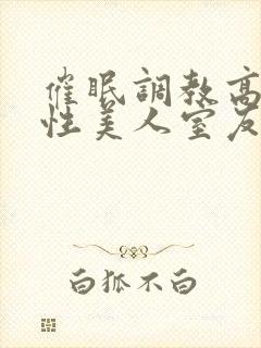 催眠调教高冷双性美人室友玩电话的