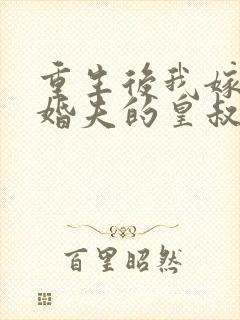 重生后我嫁了未婚夫的皇叔txt全本