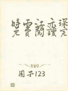 时雨江亦琛小说免费阅读完整版封面