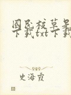 国民校草是女生下载txt下载