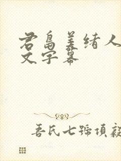 君岛美绪人妻中文字幕