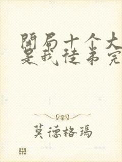 开局十个大帝都是我徒弟完本