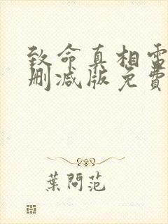 致命真相电影未删减版免费观看