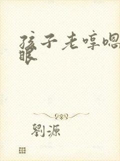 孩子老哼嗯还眨眼