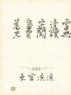 叶枭宋清雪全文免费阅读无弹窗