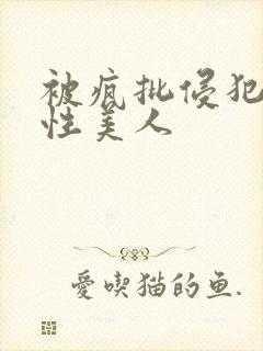 被疯批侵犯的双性美人