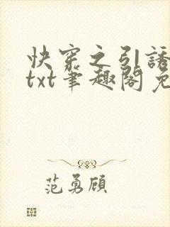 快穿之引诱直男txt笔趣阁免费阅读无